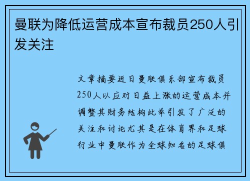 曼联为降低运营成本宣布裁员250人引发关注
