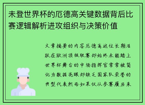 未登世界杯的厄德高关键数据背后比赛逻辑解析进攻组织与决策价值 未登世界杯的厄德高关键数据背后比赛逻辑解析进攻组织与决策价值