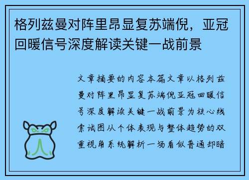 格列兹曼对阵里昂显复苏端倪,亚冠回暖信号深度解读关键一战前景 格列兹曼对阵里昂显复苏端倪,亚冠回暖信号深度解读关键一战前景