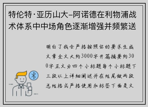 特伦特·亚历山大-阿诺德在利物浦战术体系中中场角色逐渐增强并频繁送出致命长传 特伦特·亚历山大-阿诺德在利物浦战术体系中中场角色逐渐增强并频繁送出致命长传