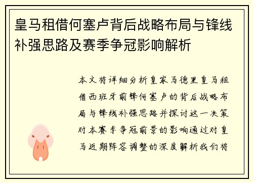 皇马租借何塞卢背后战略布局与锋线补强思路及赛季争冠影响解析 皇马租借何塞卢背后战略布局与锋线补强思路及赛季争冠影响解析