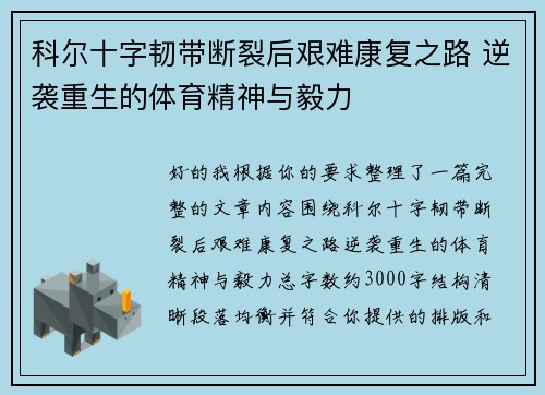 科尔十字韧带断裂后艰难康复之路 逆袭重生的体育精神与毅力 科尔十字韧带断裂后艰难康复之路 逆袭重生的体育精神与毅力