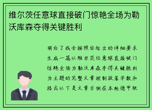 维尔茨任意球直接破门惊艳全场为勒沃库森夺得关键胜利 维尔茨任意球直接破门惊艳全场为勒沃库森夺得关键胜利