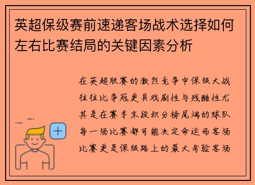 英超保级赛前速递客场战术选择如何左右比赛结局的关键因素分析 英超保级赛前速递客场战术选择如何左右比赛结局的关键因素分析