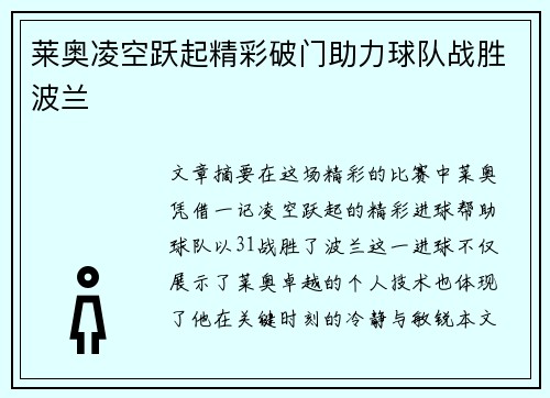 莱奥凌空跃起精彩破门助力球队战胜波兰 莱奥凌空跃起精彩破门助力球队战胜波兰