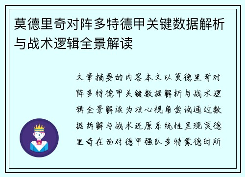 莫德里奇对阵多特德甲关键数据解析与战术逻辑全景解读 莫德里奇对阵多特德甲关键数据解析与战术逻辑全景解读