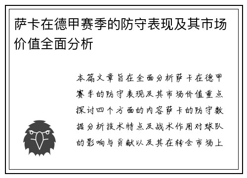 萨卡在德甲赛季的防守表现及其市场价值全面分析 萨卡在德甲赛季的防守表现及其市场价值全面分析