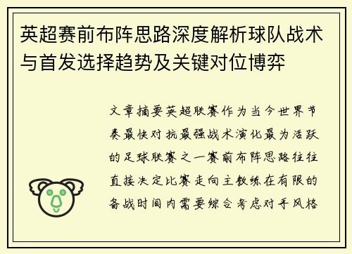 英超赛前布阵思路深度解析球队战术与首发选择趋势及关键对位博弈 英超赛前布阵思路深度解析球队战术与首发选择趋势及关键对位博弈