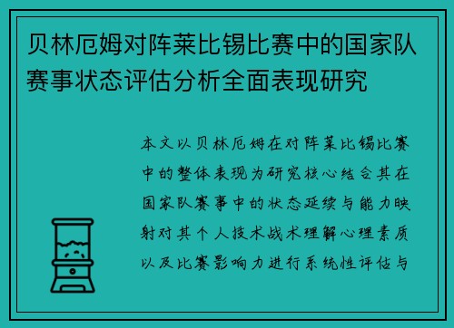 贝林厄姆对阵莱比锡比赛中的国家队赛事状态评估分析全面表现研究 贝林厄姆对阵莱比锡比赛中的国家队赛事状态评估分析全面表现研究