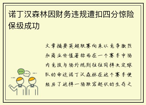 诺丁汉森林因财务违规遭扣四分惊险保级成功 诺丁汉森林因财务违规遭扣四分惊险保级成功