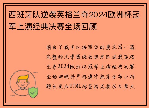 西班牙队逆袭英格兰夺2024欧洲杯冠军上演经典决赛全场回顾 西班牙队逆袭英格兰夺2024欧洲杯冠军上演经典决赛全场回顾