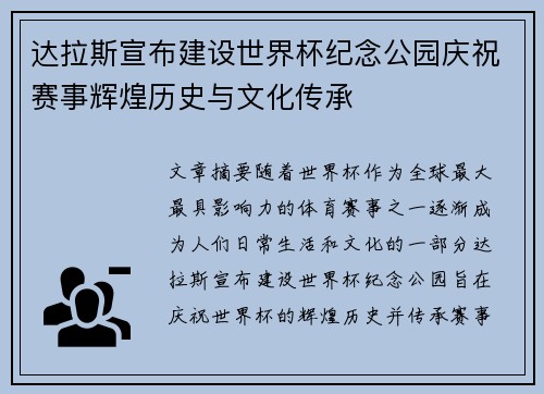 达拉斯宣布建设世界杯纪念公园庆祝赛事辉煌历史与文化传承 达拉斯宣布建设世界杯纪念公园庆祝赛事辉煌历史与文化传承