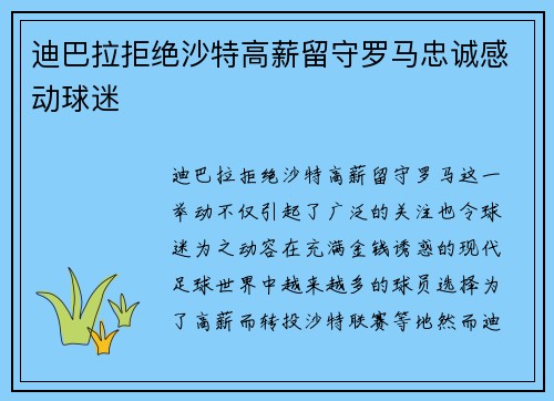 迪巴拉拒绝沙特高薪留守罗马忠诚感动球迷 迪巴拉拒绝沙特高薪留守罗马忠诚感动球迷