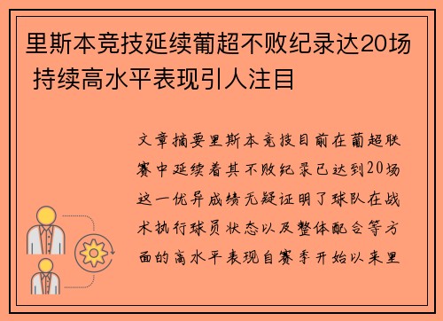 里斯本竞技延续葡超不败纪录达20场 持续高水平表现引人注目 里斯本竞技延续葡超不败纪录达20场 持续高水平表现引人注目