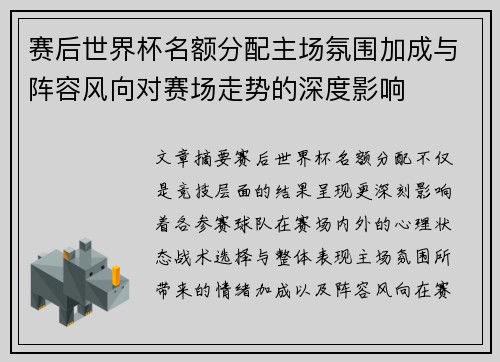 赛后世界杯名额分配主场氛围加成与阵容风向对赛场走势的深度影响 赛后世界杯名额分配主场氛围加成与阵容风向对赛场走势的深度影响