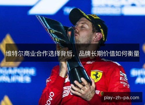 维特尔商业合作选择背后，品牌长期价值如何衡量