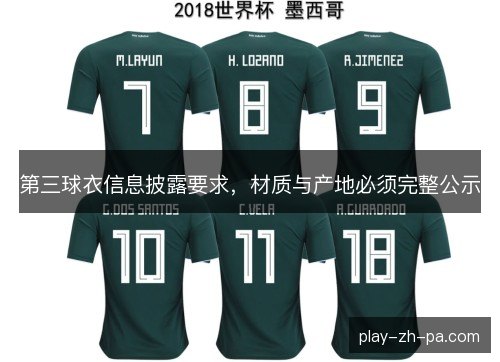 第三球衣信息披露要求，材质与产地必须完整公示